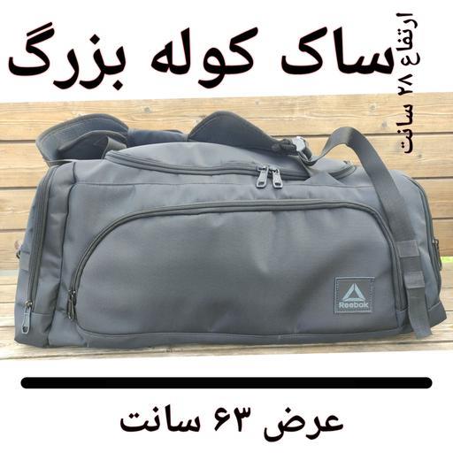ساک ورزشی اعلا کیف بزرگ ساک مسافرتی ساک ریبوک ساک کوله کیف مسافرت